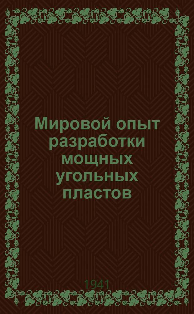 Мировой опыт разработки мощных угольных пластов