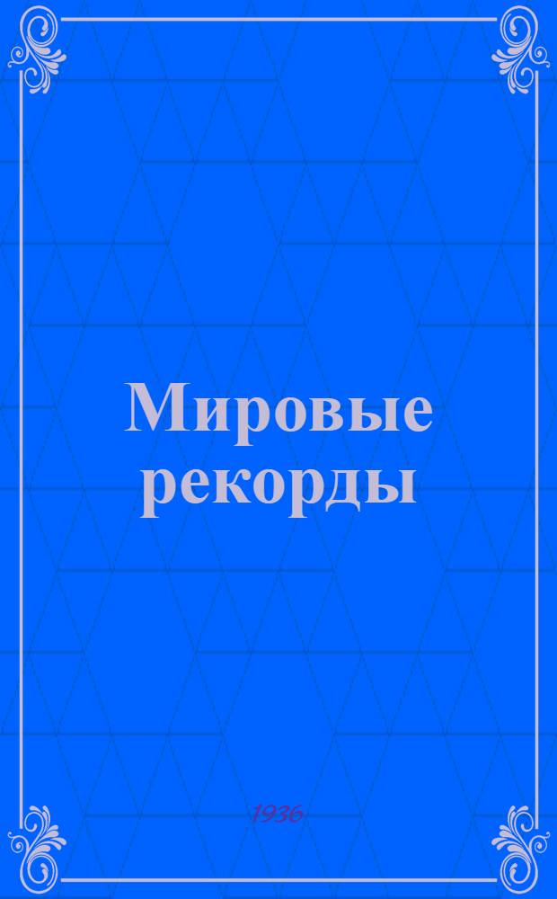 Мировые рекорды : Опыт сравнения наивысш. капиталист. норм и производительности труда стахановцев-водников