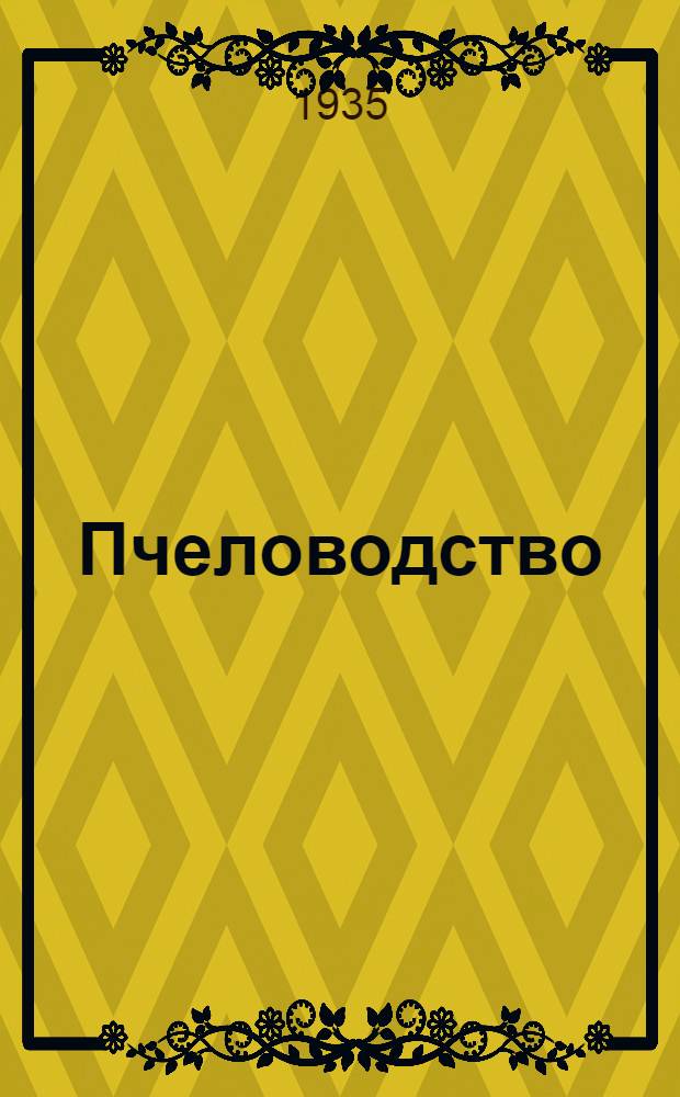 Пчеловодство : Программа для кружков и курсов агротехучебы при политпросветучреждениях