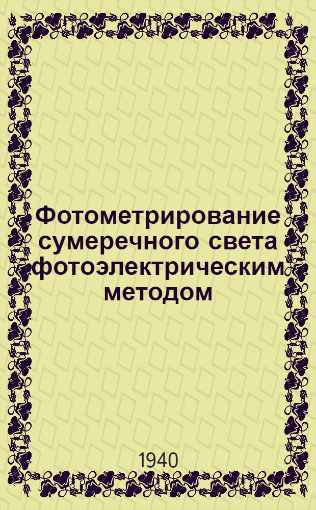 Фотометрирование сумеречного света фотоэлектрическим методом