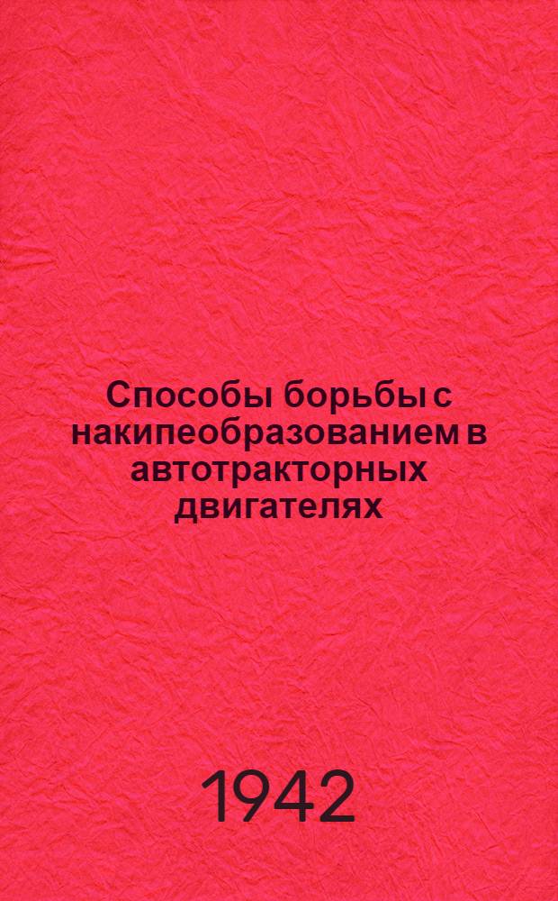Способы борьбы с накипеобразованием в автотракторных двигателях