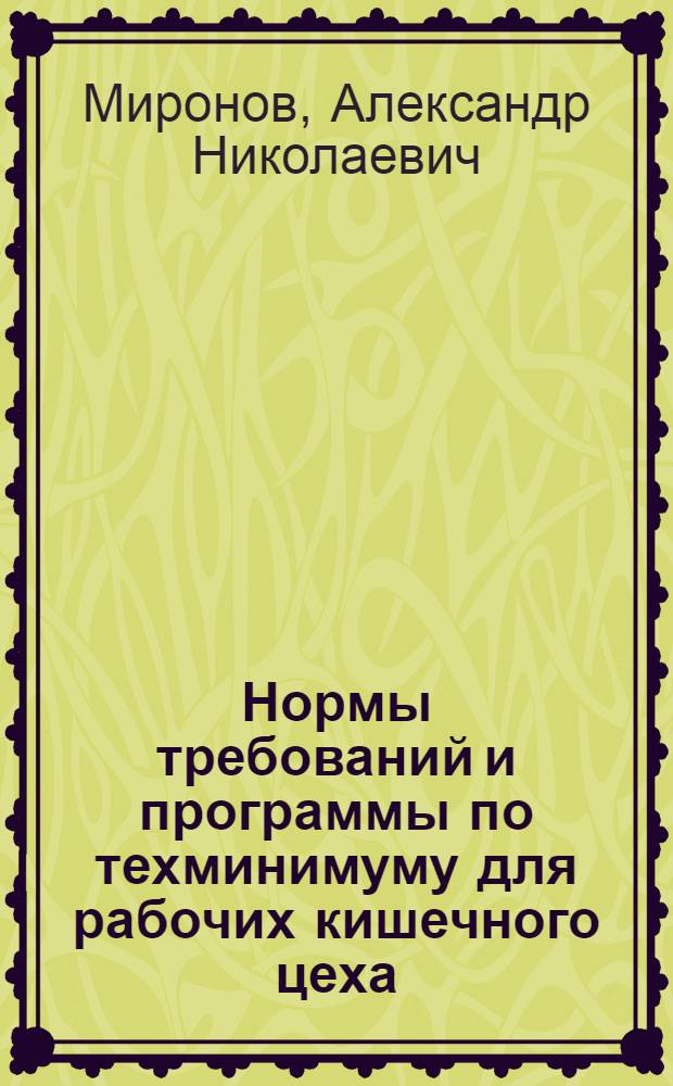 Нормы требований и программы по техминимуму для рабочих кишечного цеха