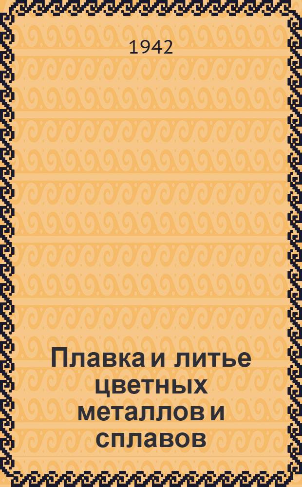 Плавка и литье цветных металлов и сплавов : Учебник для курсов техминимума