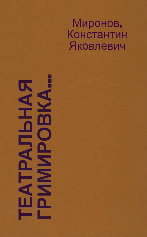 Театральная гримировка ...