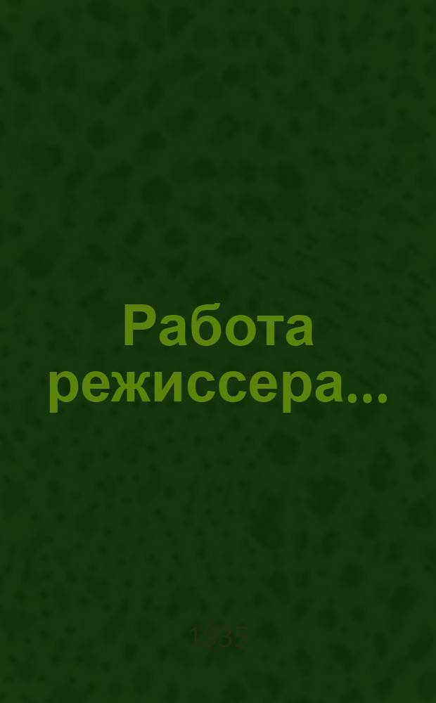 Работа режиссера .. : (По материалам и лекциям засл. арт. Республики и режиссера театра им. Евг. Вахтангова Б.Е. Захавы). Кн. 1-. Кн. 2 : Разбор пьесы