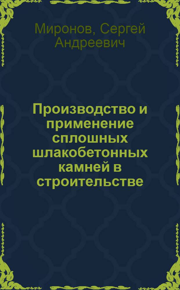 Производство и применение сплошных шлакобетонных камней в строительстве