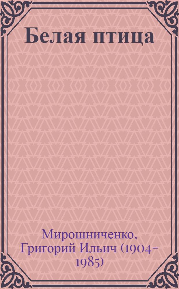 Белая птица : Рассказ