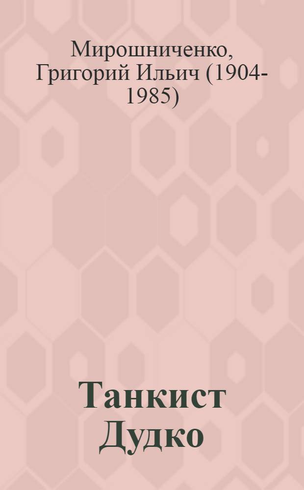 Танкист Дудко