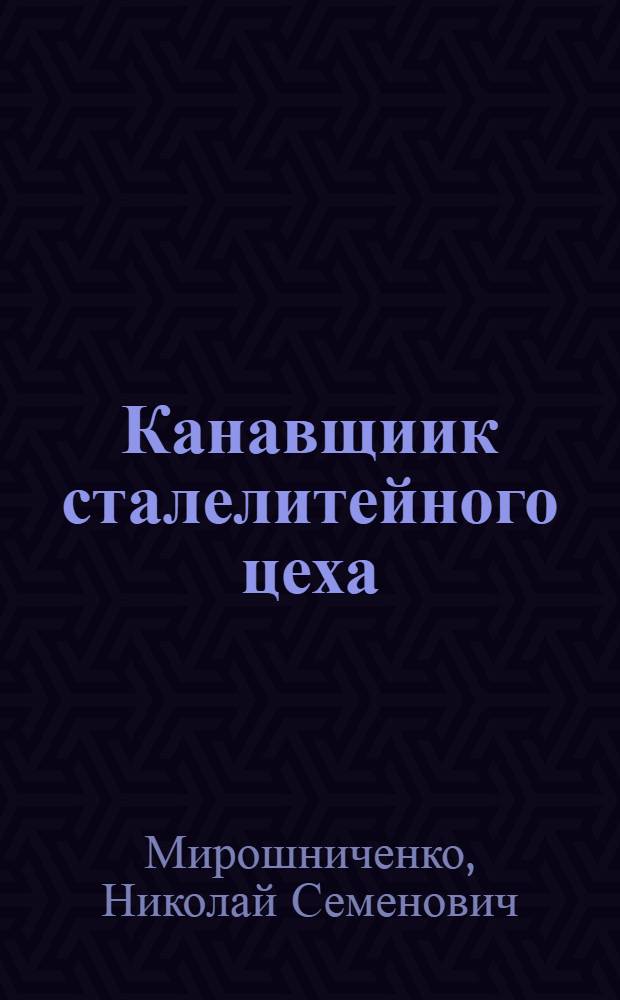 Канавщиик сталелитейного цеха : Утв. Учеб.-производ. советом Гл. упр. труд. резервов при СНК СССР в качестве учебника для ремесл. училищ