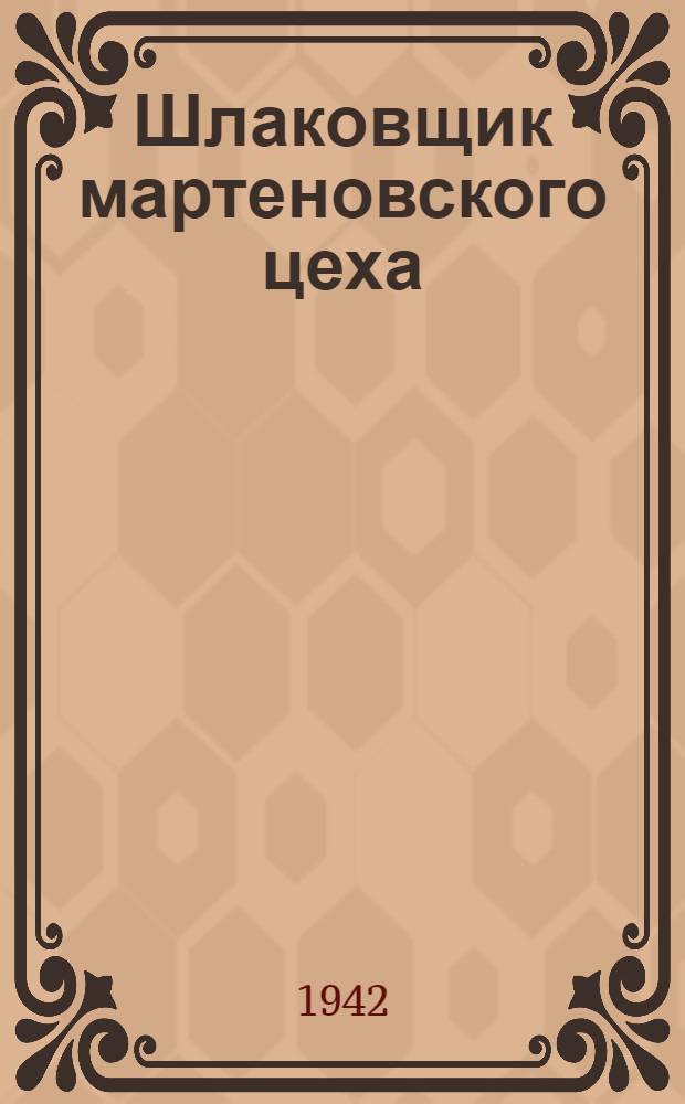 Шлаковщик мартеновского цеха