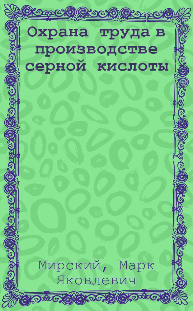 Охрана труда в производстве серной кислоты