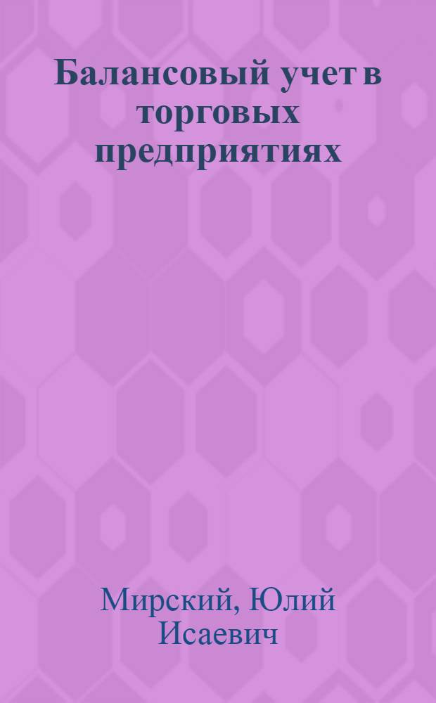 Балансовый учет в торговых предприятиях