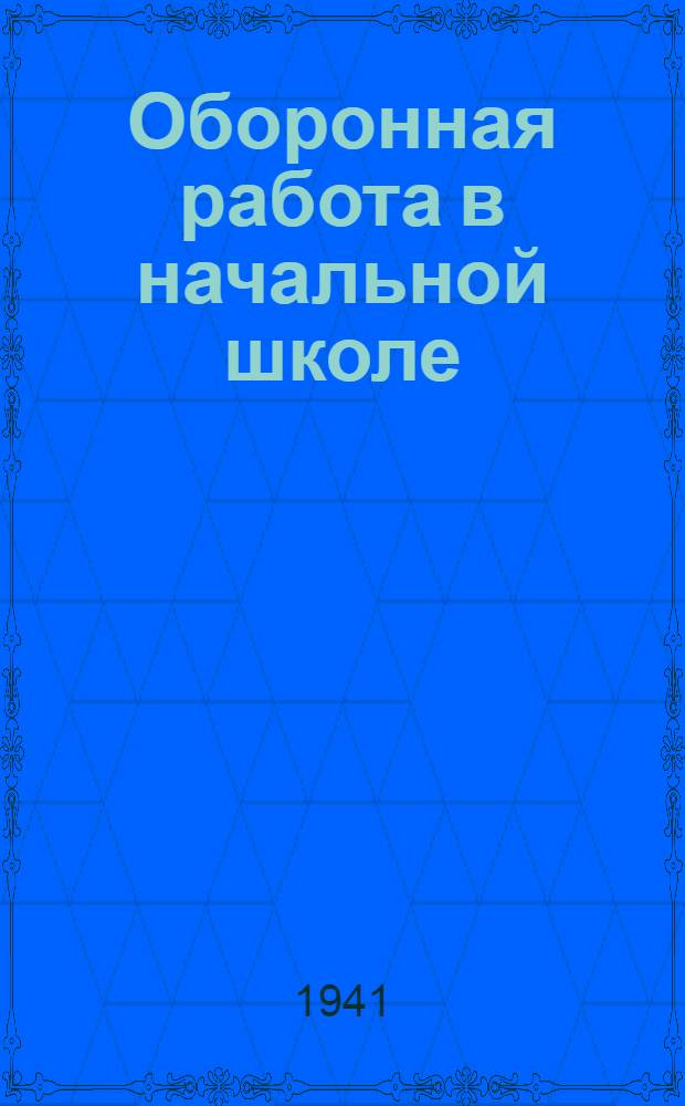Оборонная работа в начальной школе