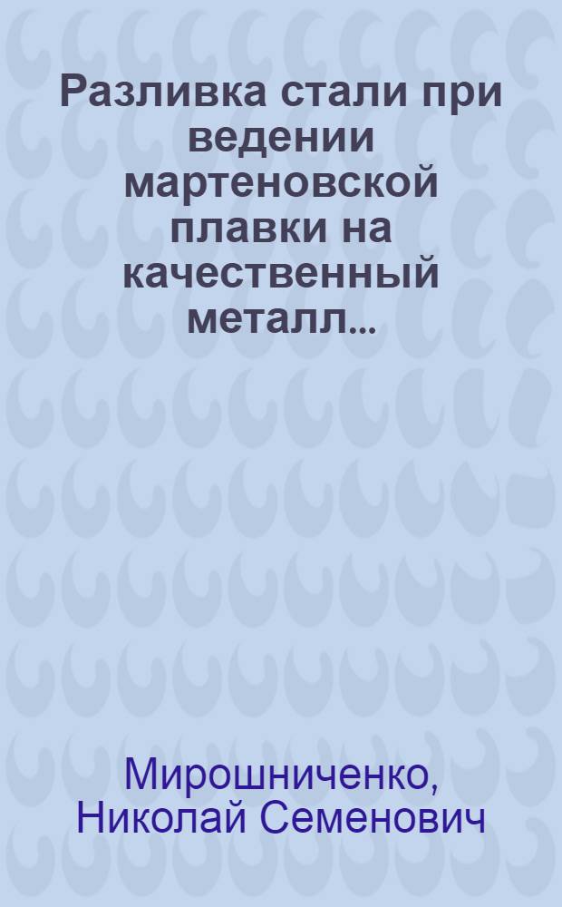 Разливка стали при ведении мартеновской плавки на качественный металл ...