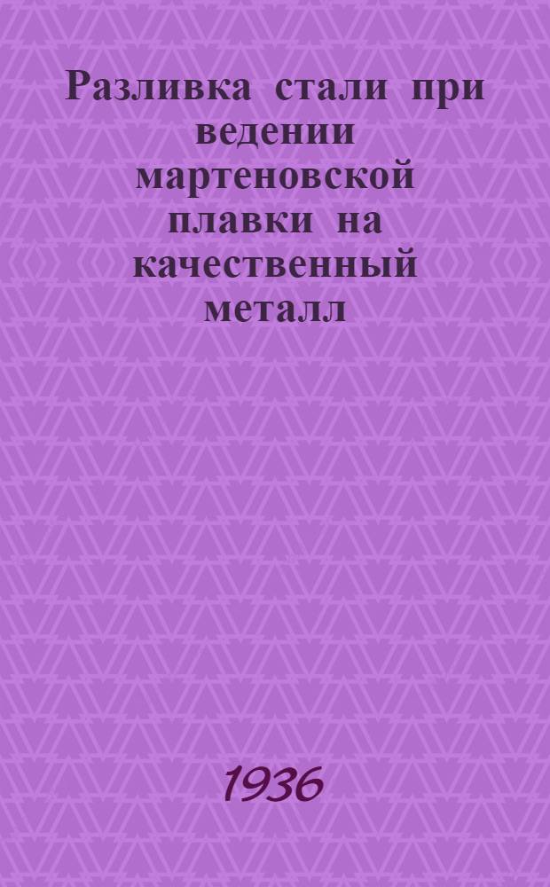Разливка стали при ведении мартеновской плавки на качественный металл : Повторный курс ... Лекции 1-. Лекция1-4