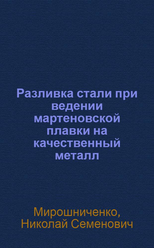 Разливка стали при ведении мартеновской плавки на качественный металл : Повторный курс