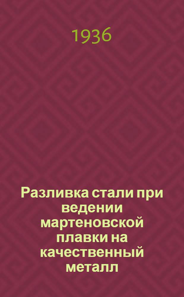 Разливка стали при ведении мартеновской плавки на качественный металл : Повторный курс. Лекции 1-4