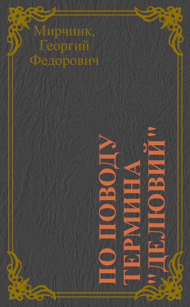 По поводу термина "Делювий"