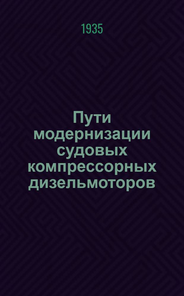Пути модернизации судовых компрессорных дизельмоторов