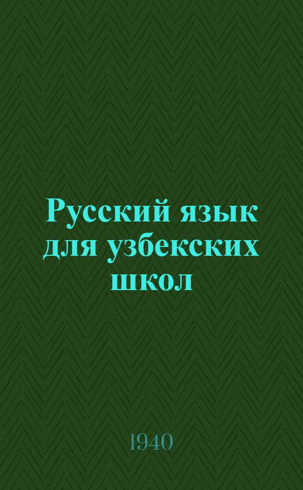 Русский язык для узбекских школ : Учебник для взрослых Утв. НКП УзССР. Кн. 1-. Кн. 1