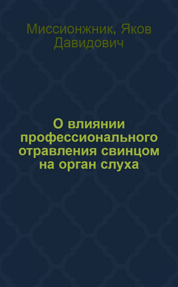 О влиянии профессионального отравления свинцом на орган слуха