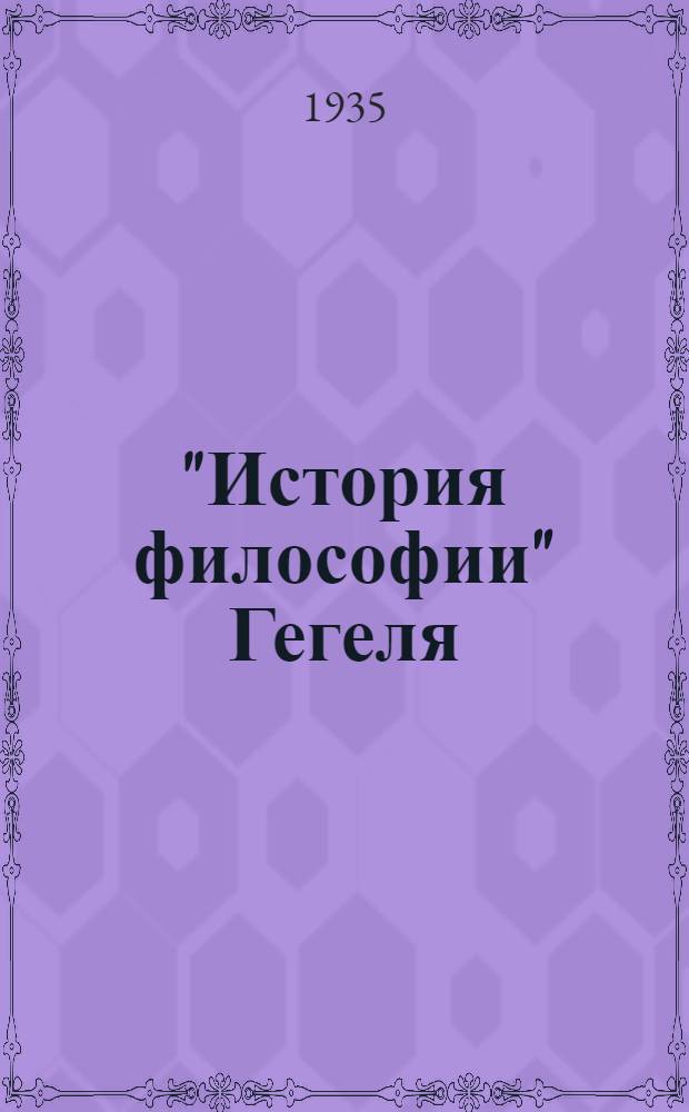 "История философии" Гегеля