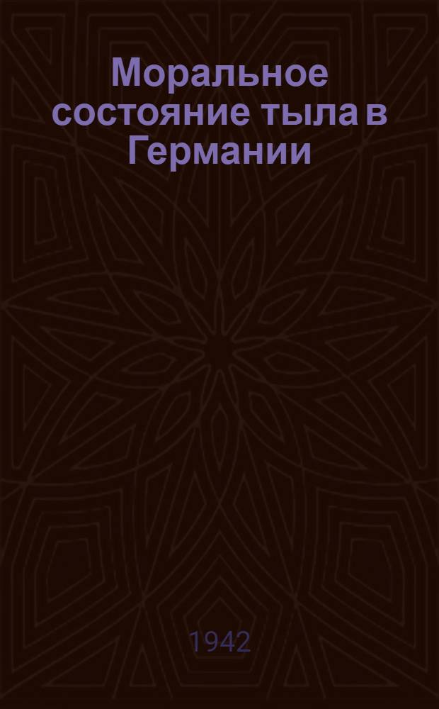 Моральное состояние тыла в Германии