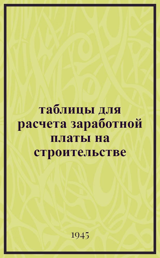 таблицы для расчета заработной платы на строительстве