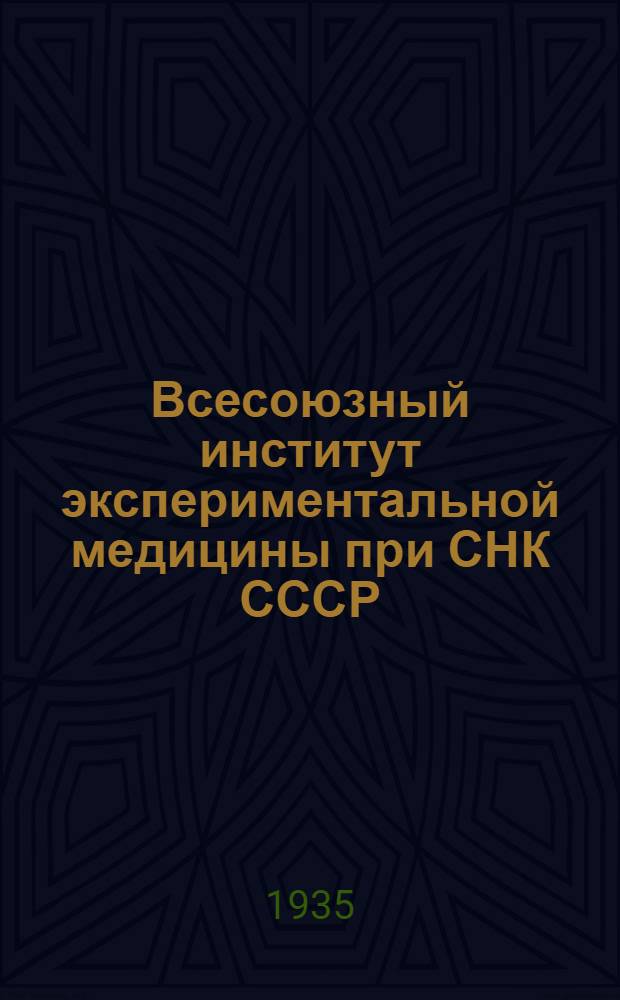 Всесоюзный институт экспериментальной медицины при СНК СССР (ВИЭМ) : Обзор