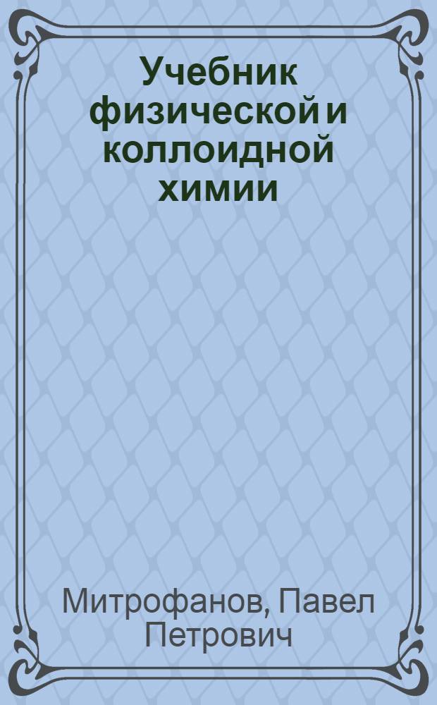 Учебник физической и коллоидной химии : Для студентов медин-тов : Утв. НКЗ СССР в качестве учебника для высших учеб. мед. заведений