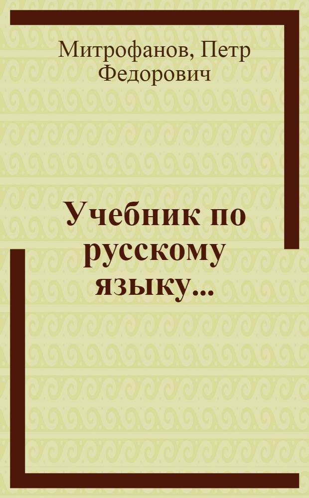 Учебник по русскому языку ... : Утв. Ленингр. обл. отд. нар. образ