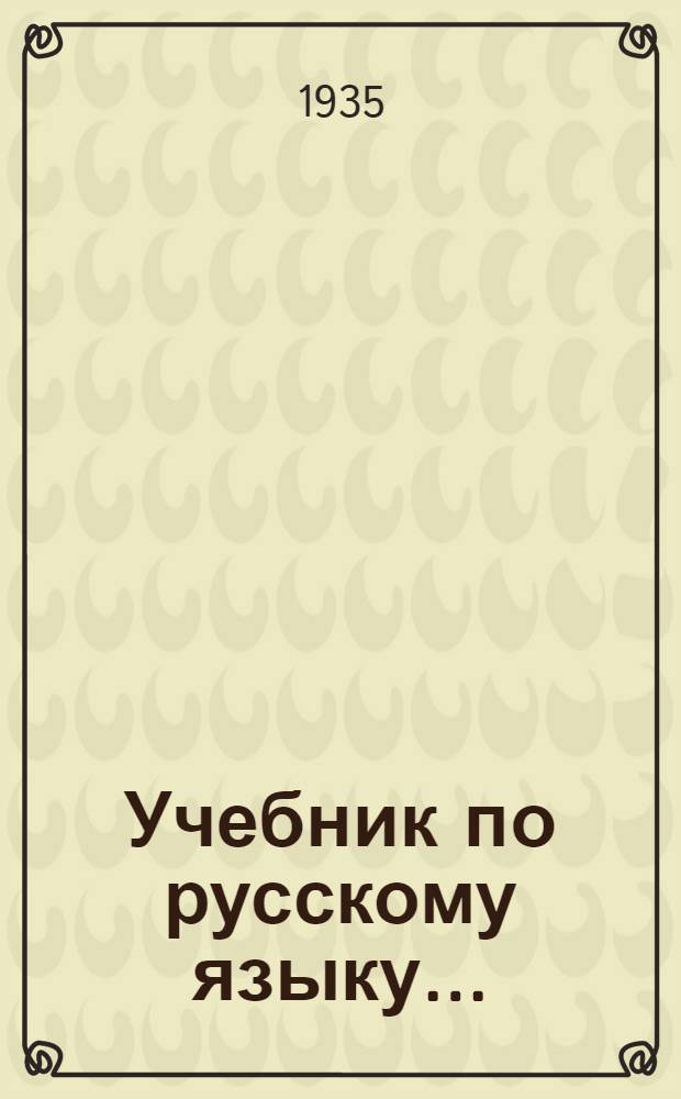 Учебник по русскому языку .. : Утв. Ленингр. обл. отд. нар. образ. Ч. 1 : Морфология