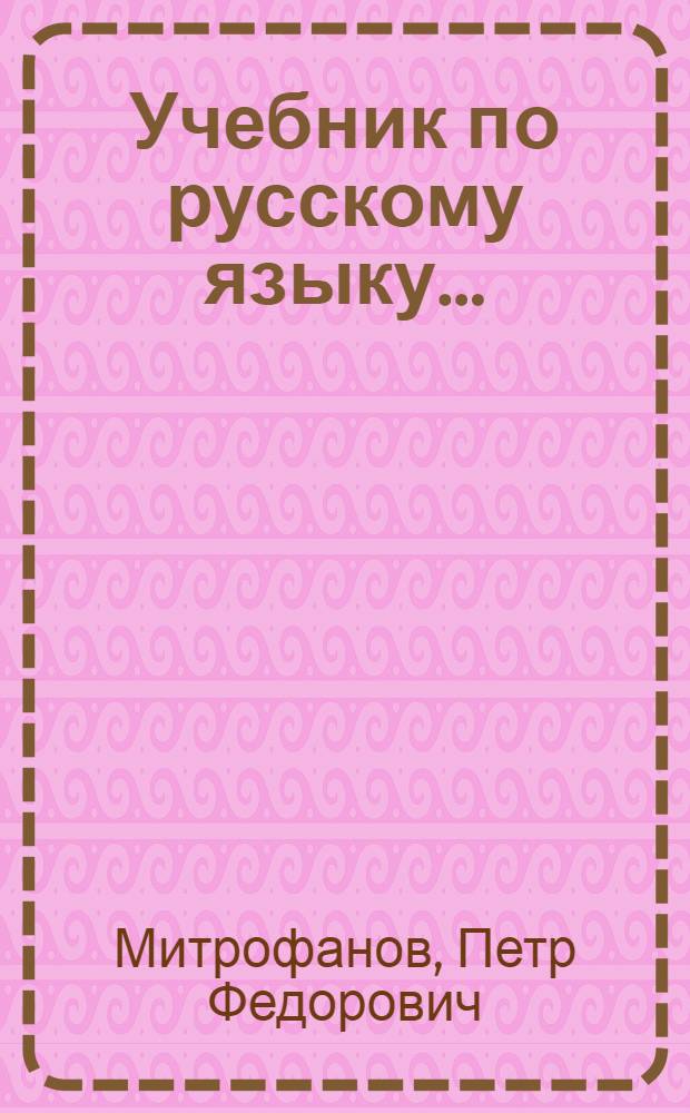 Учебник по русскому языку ...