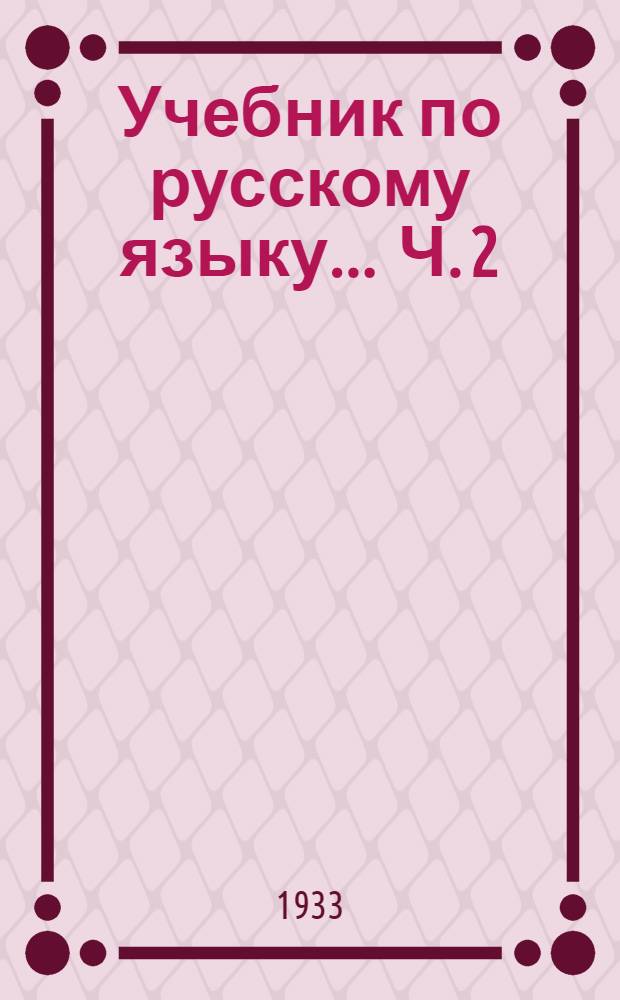 Учебник по русскому языку ... Ч. 2 : Синтаксис. 6 и 7 год обуч.