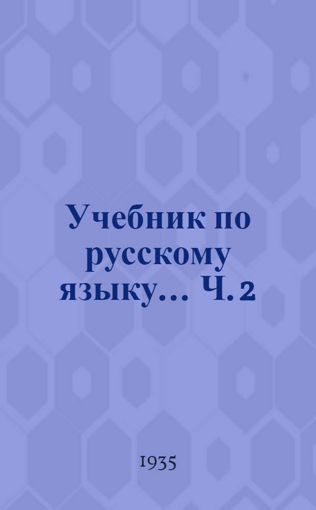 Учебник по русскому языку ... Ч. 2 : Синтаксис. 6 и 7 год обуч.
