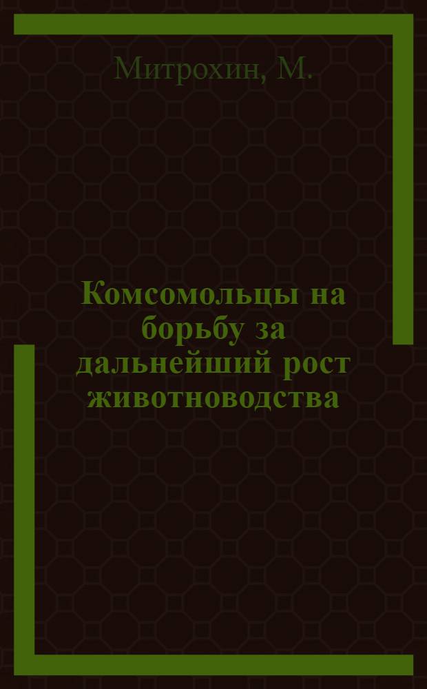Комсомольцы на борьбу за дальнейший рост животноводства