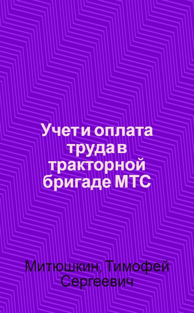 Учет и оплата труда в тракторной бригаде МТС