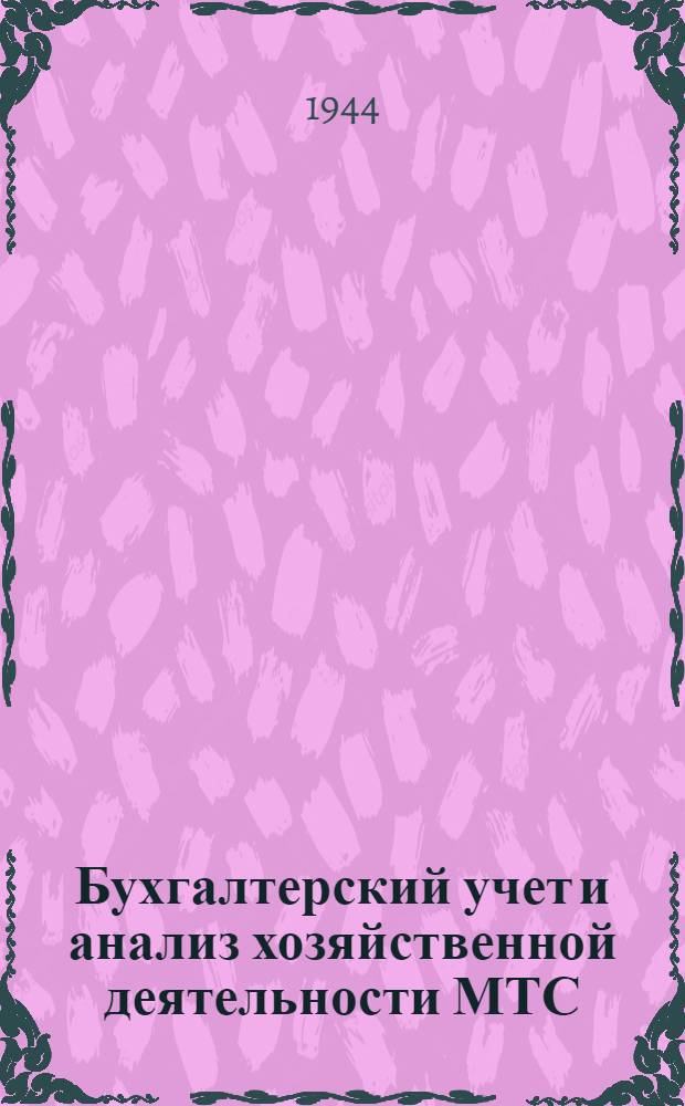Бухгалтерский учет и анализ хозяйственной деятельности МТС