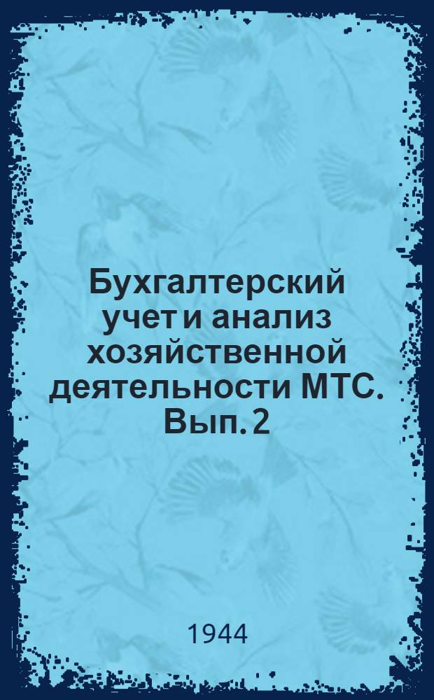 Бухгалтерский учет и анализ хозяйственной деятельности МТС. Вып. 2 : Учет предметов труда и средств труда