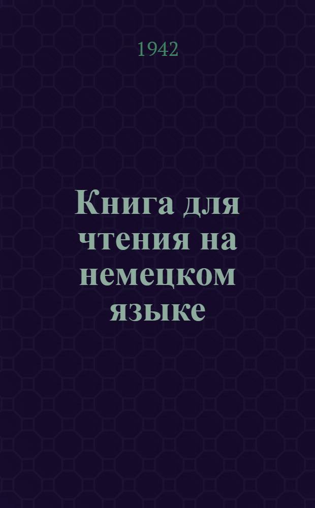 Книга для чтения на немецком языке : Вып. 1. Вып. 1