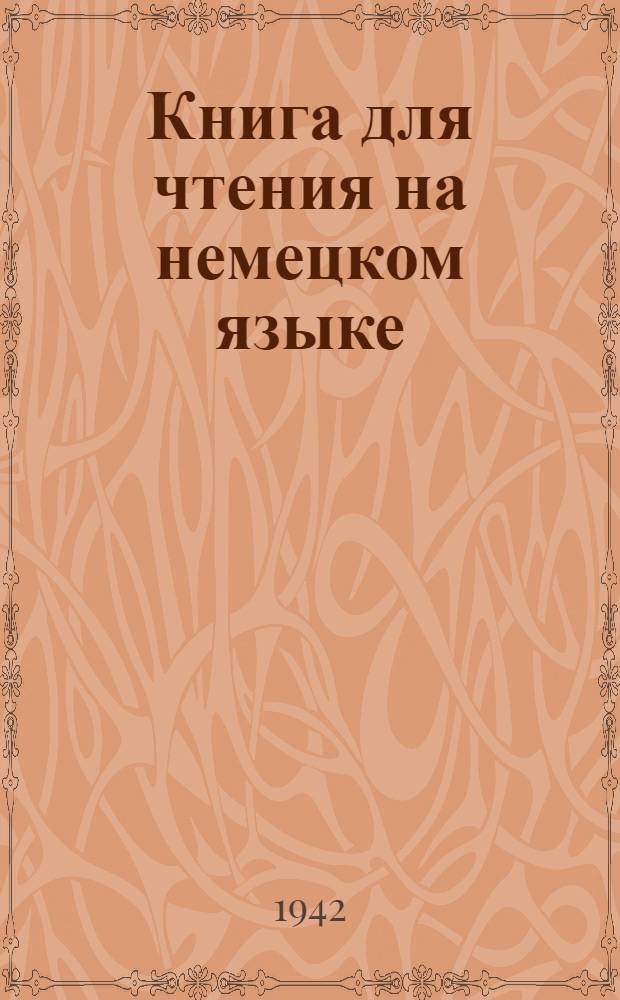 Книга для чтения на немецком языке : Вып. 1. Вып. 2