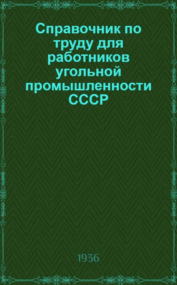 Справочник по труду для работников угольной промышленности СССР : (Доп. к изд. 1936 г.)