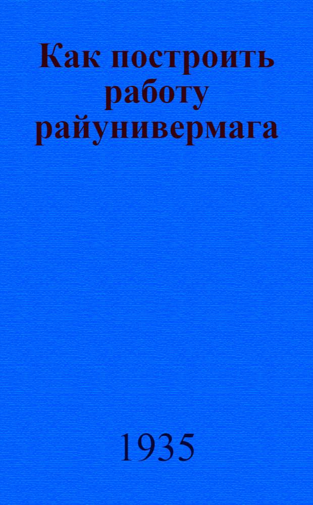 Как построить работу райунивермага