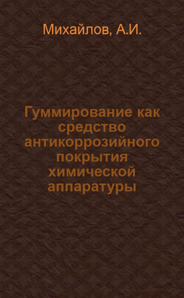 Гуммирование как средство антикоррозийного покрытия химической аппаратуры
