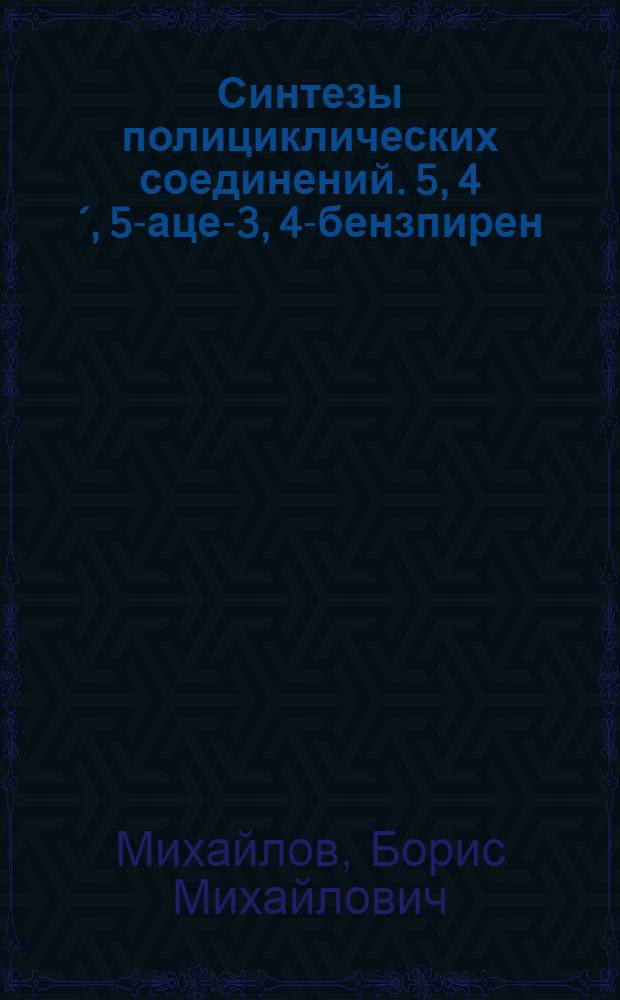 Синтезы полициклических соединений. 5, 4´, 5-аце-3, 4-бензпирен