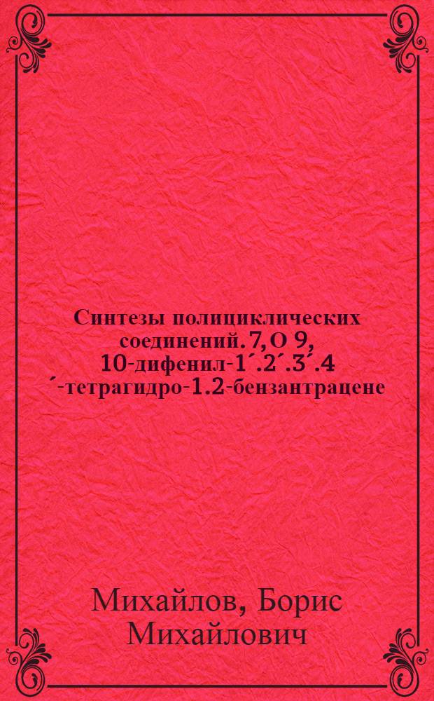 Синтезы полициклических соединений. 7, О 9, 10-дифенил-1´.2´.3´.4´-тетрагидро-1.2-бензантрацене