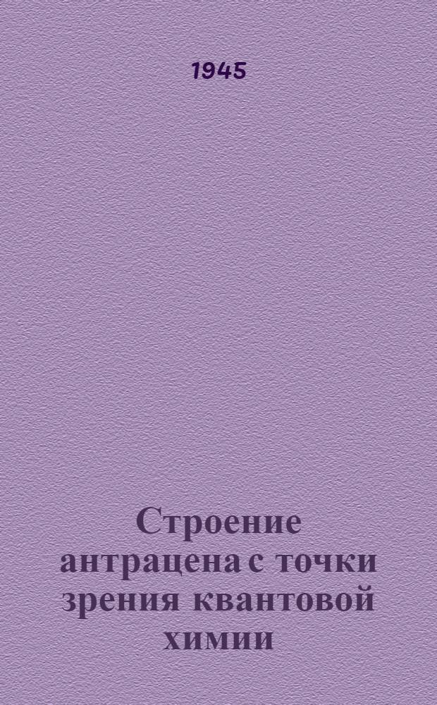 Строение антрацена с точки зрения квантовой химии