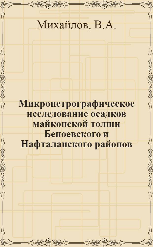 Микропетрографическое исследование осадков майкопской толщи Беноевского и Нафталанского районов