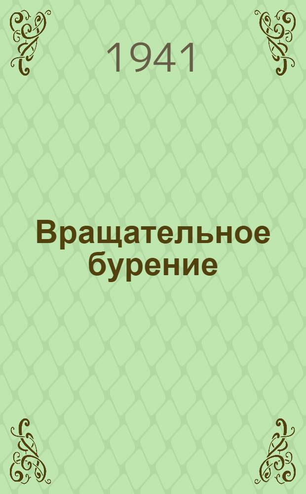 Вращательное бурение : (Техминимум для бригады роторного бурения на нефть)