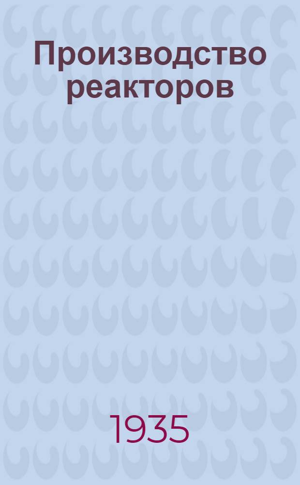 Производство реакторов